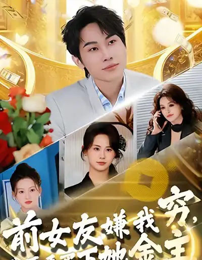 前女友嫌我穷，我反手买下她金主（80集全）梁勇＆张浩伶-紫橙资源网