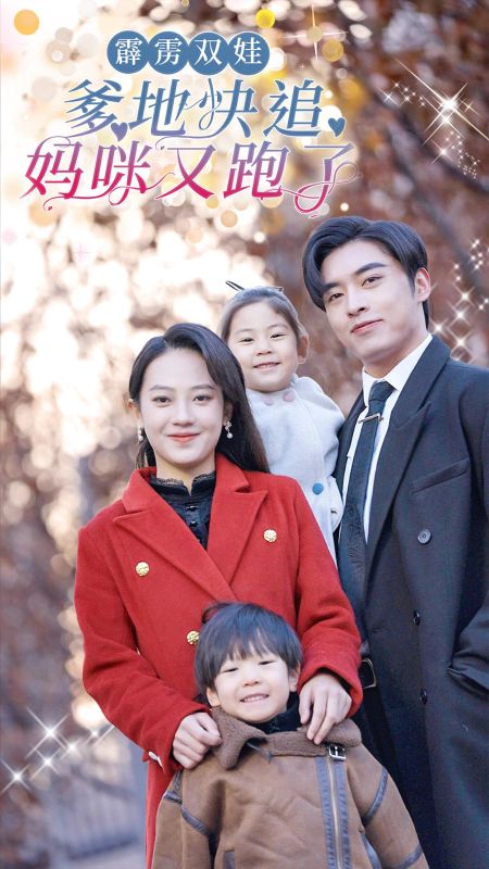 霹雳双娃爹地快追妈咪又跑了（82集全）厉绍霆＆骆倾北-紫橙资源网