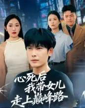 心死后，我带女儿走上巅峰路（70集全）文波-紫橙资源网