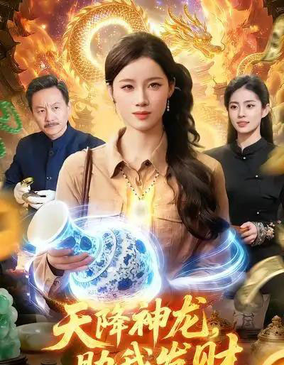 天降神龙，助我发财（80集全）瑾萱＆孙青良-紫橙资源网