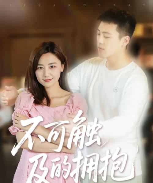 不可触及的拥抱 （40集） 闫聪-紫橙资源网