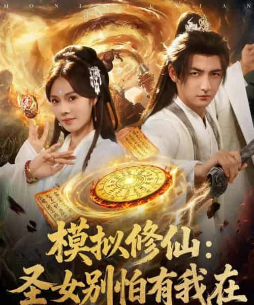 模拟修仙圣女别怕有我在 （82集）-紫橙资源网