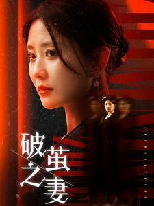 破茧之妻＆婚姻的救赎（46集全） - 紫橙短剧