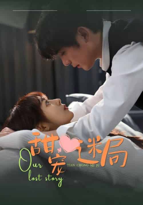 甜宠迷局（52集全）-紫橙资源网