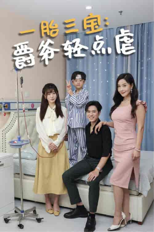 一胎三宝爵爷轻点虐（77集全） - 紫橙短剧