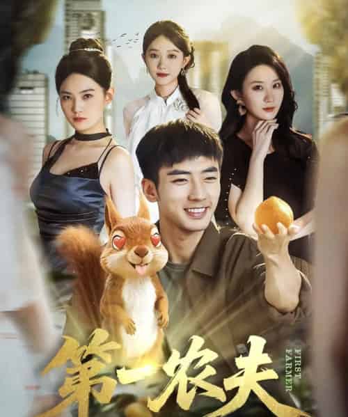 第一农夫（80集全）张瀚文（男）＆王奕嘉-紫橙资源网