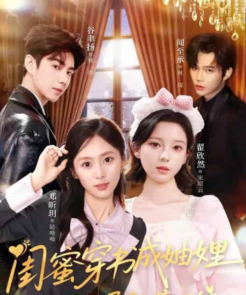 闺蜜穿书成妯娌,双双孕肚藏不住(60集全)邓昕玥&翟欣然-紫橙资源网