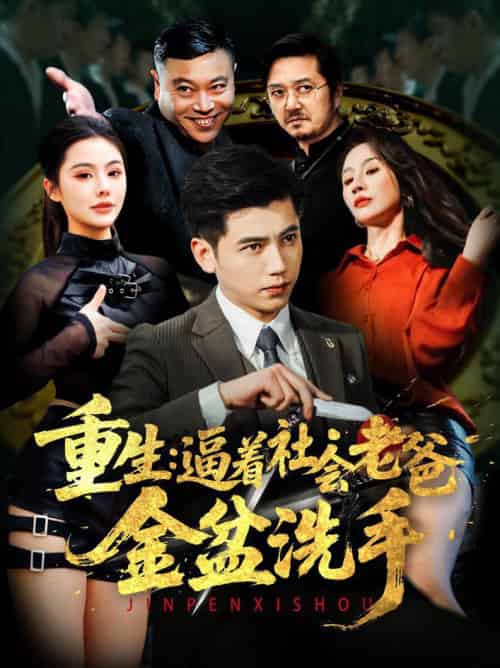 重生：逼着社会老爸金盆洗手（122集全）徐漫宁＆舒展-紫橙资源网