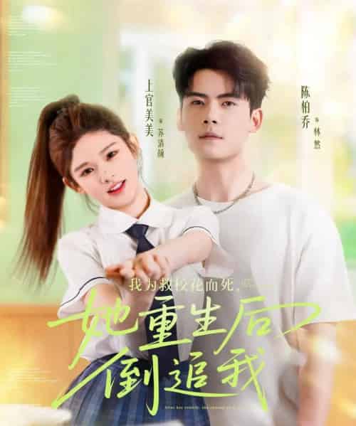 我为救校花而死她重生后倒追我（81集）陈柏乔＆小上官-紫橙资源网