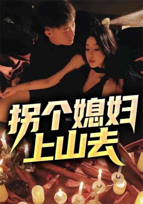 拐个媳妇上山去（92集全）王建军＆吴倩倩-紫橙资源网