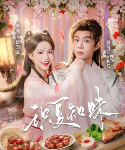 识夏知味（80集全）黄浩雯＆羽翎-紫橙资源网