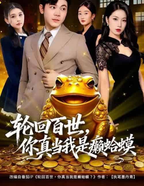 轮回百世，你真当我是癞蛤蟆（80集全）廉鑫鑫＆冯冠清-紫橙资源网