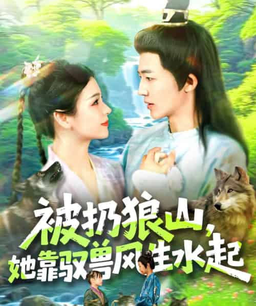 被扔狼山她靠驭兽风生水起（100集）武珊珊＆贾嘉佳-紫橙资源网