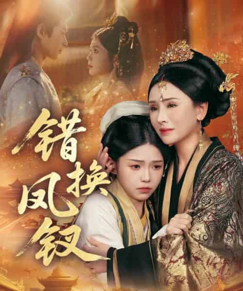错换凤钗＆金银错（56集全）郭嘉琦＆杨佳蕾-紫橙资源网