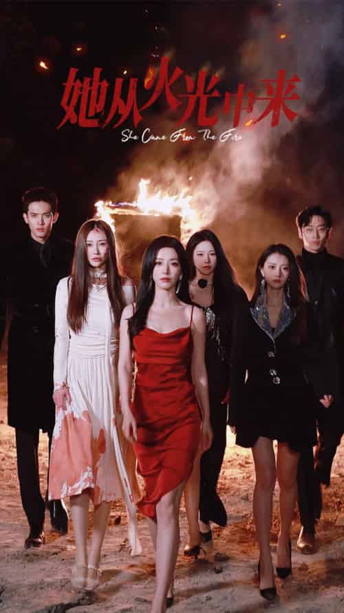 她从火光中来（46集全）赵佳＆曹天恺＆千喆-紫橙资源网