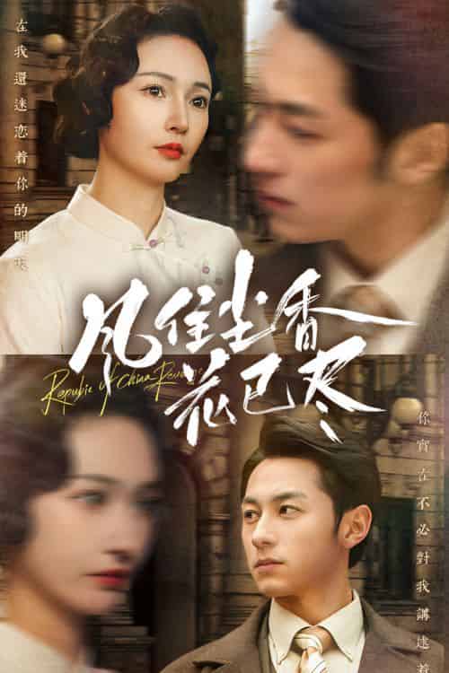 风住尘香花已尽&民国深宅录(75集全)-紫橙资源网