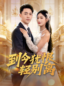 到今犹恨轻别离（71集全）刘月涛＆邰靖懿＆李文瑞-紫橙资源网