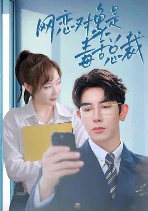 网恋对象是毒舌总裁(37集全)李心玥-紫橙资源网