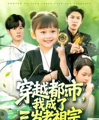 穿越都市我成了三岁老祖宗（122集全）毕超-紫橙资源网