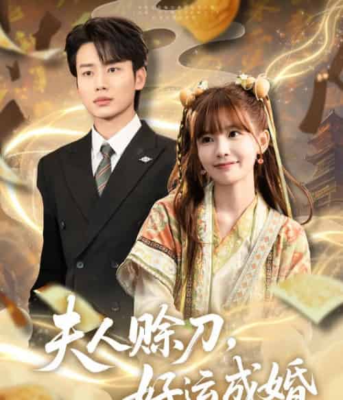 夫人赊刀好运成婚（63集）李子杰＆祁文婷-紫橙资源网