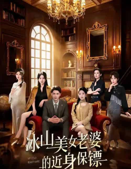 冰山美女老婆的近身保镖（84集全）宣嘉橙＆谭雯文-紫橙资源网