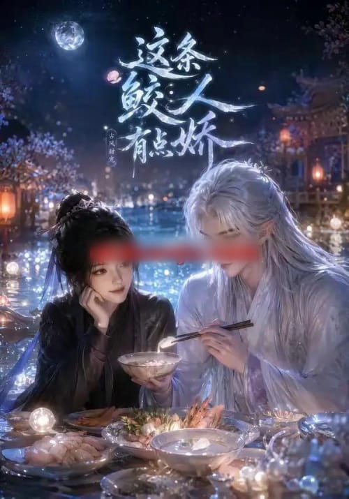 这条鲛人有点娇(42集全)动漫-紫橙资源网