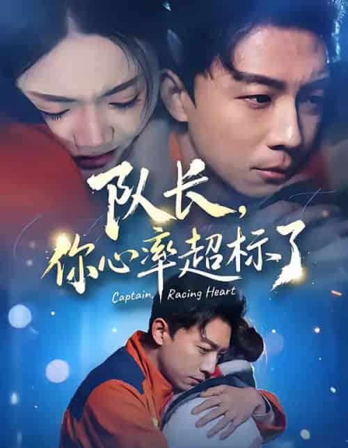 队长，你心率超标了（48集全）刘丹＆陈欣悦-紫橙资源网