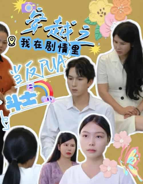 穿越之我在剧情里当反PUA斗士（36）赵宇场＆路筱斩-紫橙资源网