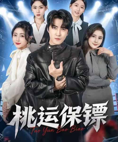 桃运保镖（68集全）李岩松＆王幸子-紫橙资源网
