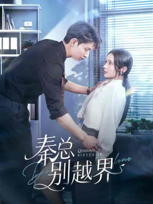 秦总别越界(91集全)闵杰&觅七-紫橙资源网