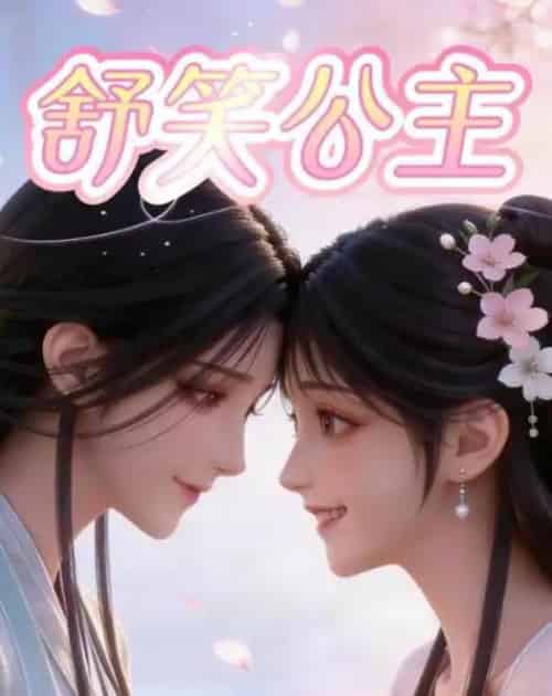 舒笑公主（22集全）漫剧-紫橙资源网