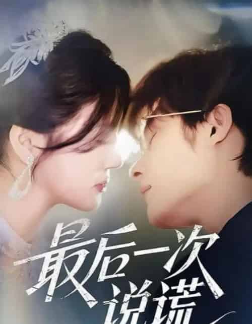 最后一次说谎（73集）王英杰＆金穗-紫橙资源网