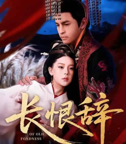 长恨辞（50集全）徐峰＆王玉钰-紫橙资源网