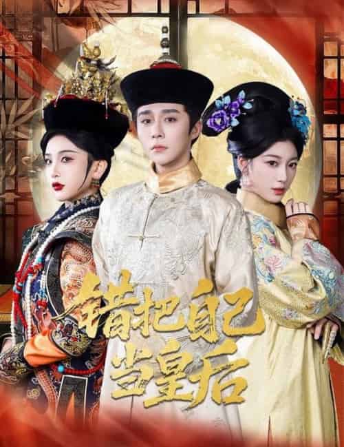 错把自己当皇后（55集全）权裴伦＆杨喜嘉-紫橙资源网