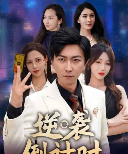 逆袭倒计时（60集）-紫橙资源网