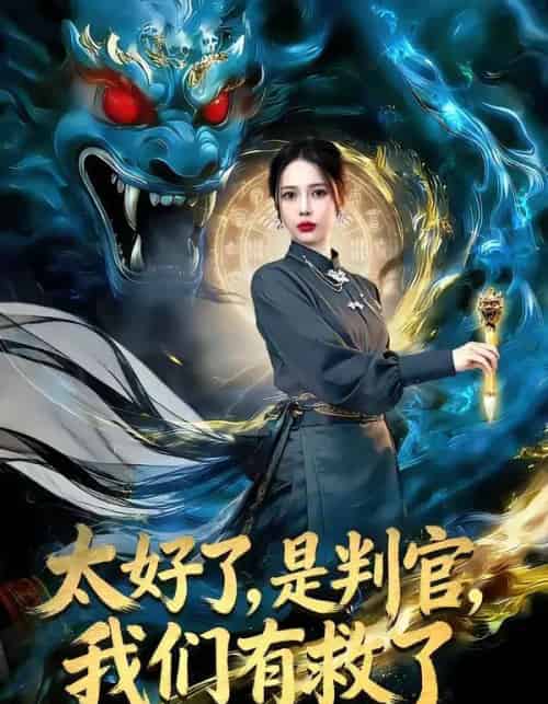 太好了,是判官,我们有救了(80集全)丁丁&赵多多-紫橙资源网