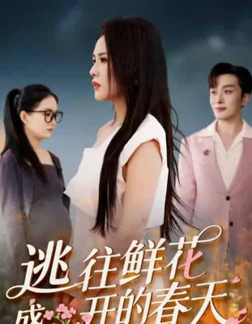 逃往鲜花盛开的春天 逃往鲜花盛开的春天