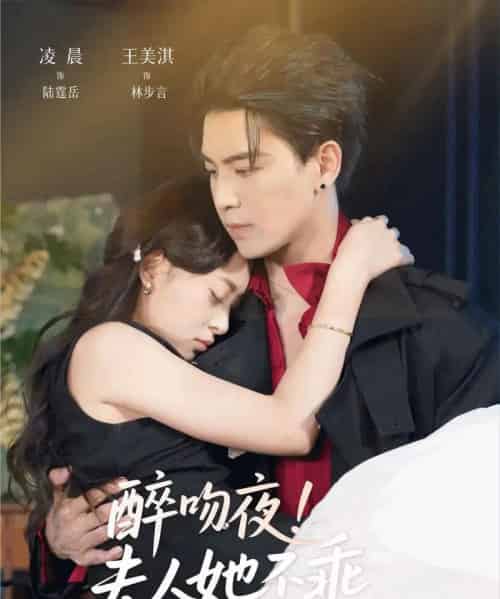 醉吻夜！夫人她不乖（72集全）凌晨＆王美淇-紫橙资源网