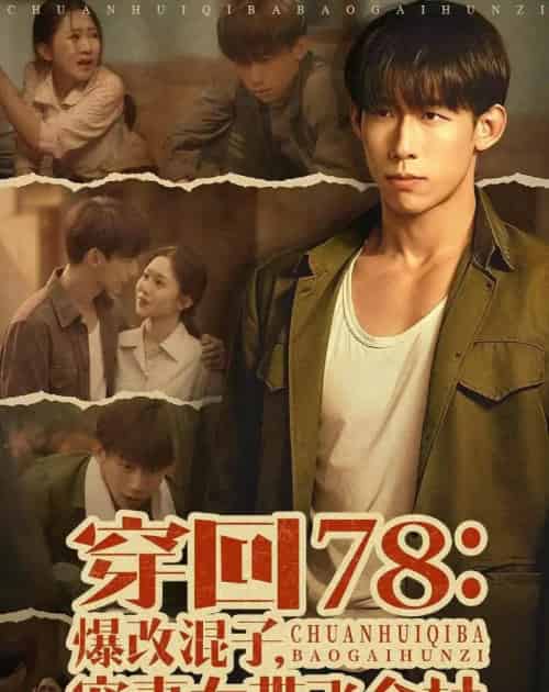 穿回78：爆改混子，宠妻女带飞全村（59集全）王钰臻＆刘皓如-紫橙资源网