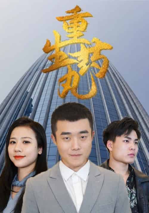 重生药丸（80集全）章小军＆罗珊-紫橙资源网