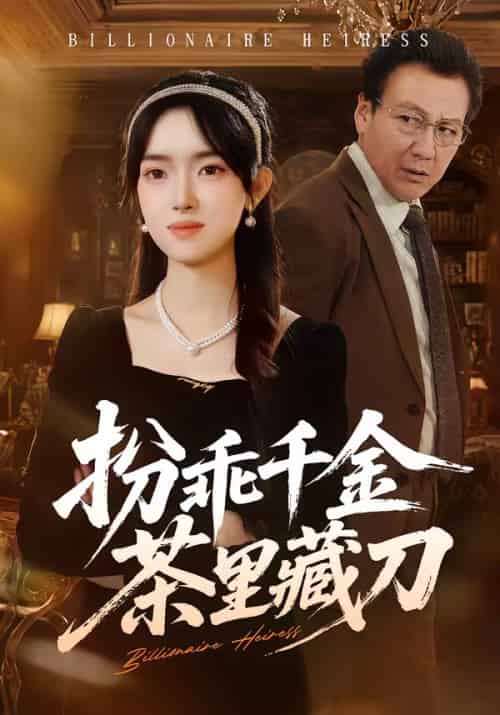 扮乖千金茶里藏刀（66集全）吴岢萱＆徐立泰-紫橙资源网