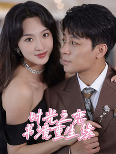 时光之恋书境重生缘(87集全)丁敬一&张艺霖-紫橙资源网