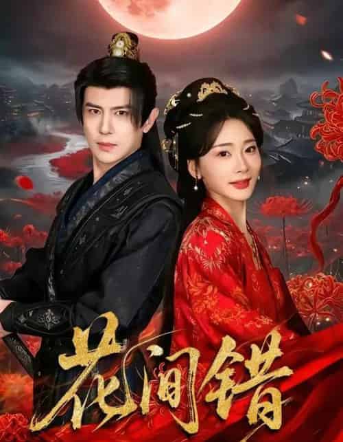 花间错(70集全)龚小钧&姜悦-紫橙资源网