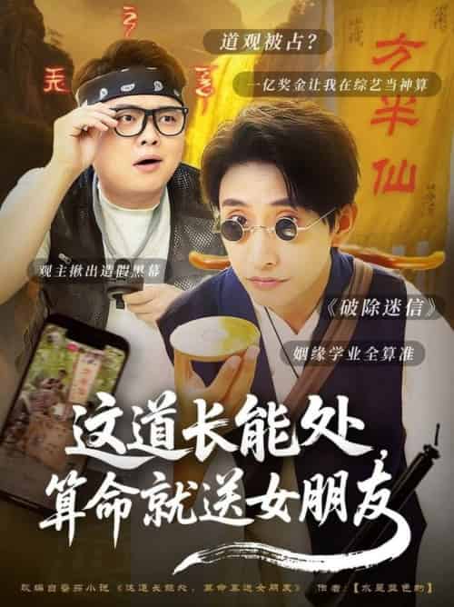 这道长能处，算命就送女朋友（80集全）潘悦铭-紫橙资源网