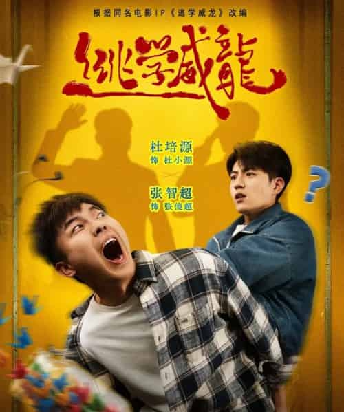 逃学威龙（71集全）邱卓雅＆张智超＆杜培源-紫橙资源网