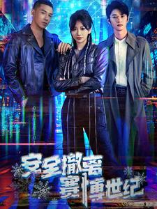 安全撤离赛博世纪（60集）-紫橙资源网