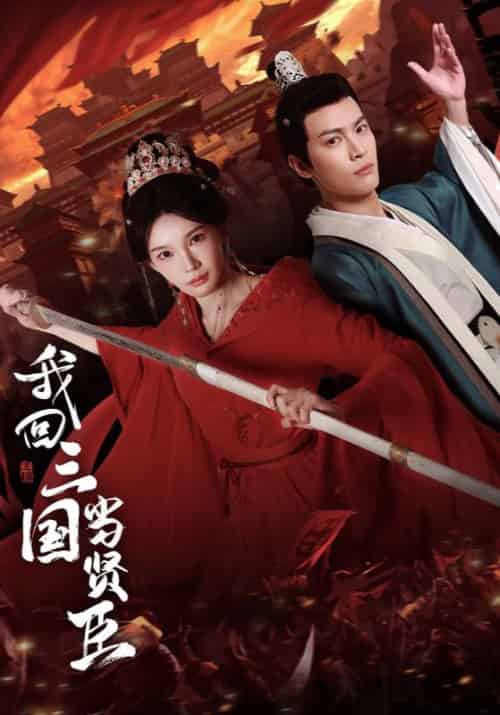 我回三国当贤臣（30集全）楚鸿＆慕容清雪-紫橙资源网