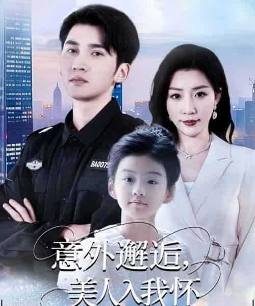 意外邂逅美人入我怀（82集全）李思杨＆孙同钰-紫橙资源网