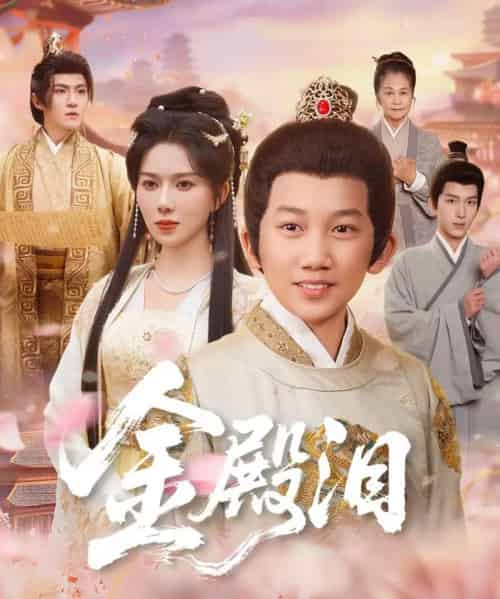 金殿泪（60集全）孔莹莹＆厉家兵-紫橙资源网