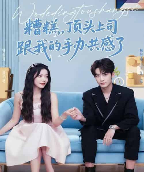 糟糕，顶头上司跟我的手办共感了（78集全）林昱希＆钟雨瑾-紫橙资源网